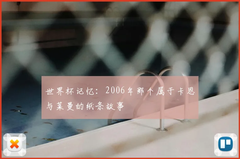 世界杯记忆：2006年那个属于卡恩与莱曼的纸条故事