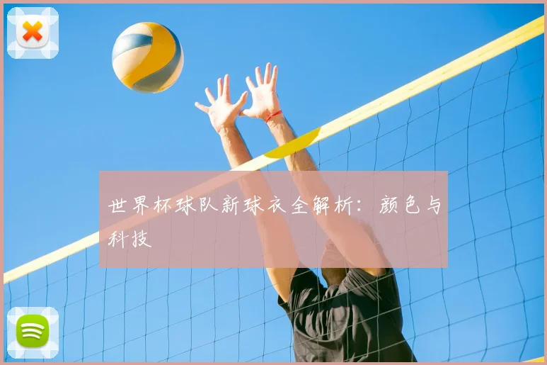 世界杯球队新球衣全解析：颜色与科技