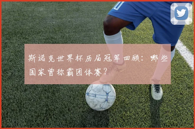 斯诺克世界杯历届冠军回顾:哪些国家曾称霸团体赛?