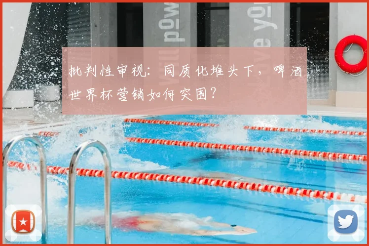 批判性审视：同质化堆头下，啤酒世界杯营销如何突围？
