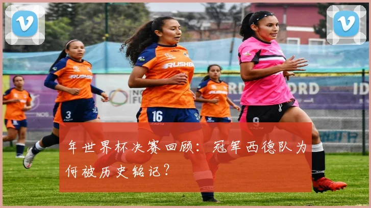 年世界杯决赛回顾:冠军西德队为何被历史铭记?