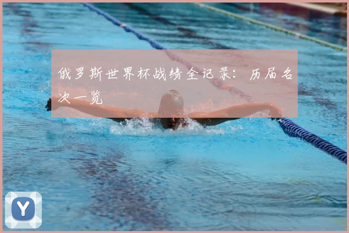 俄罗斯世界杯战绩全记录：历届名次一览
