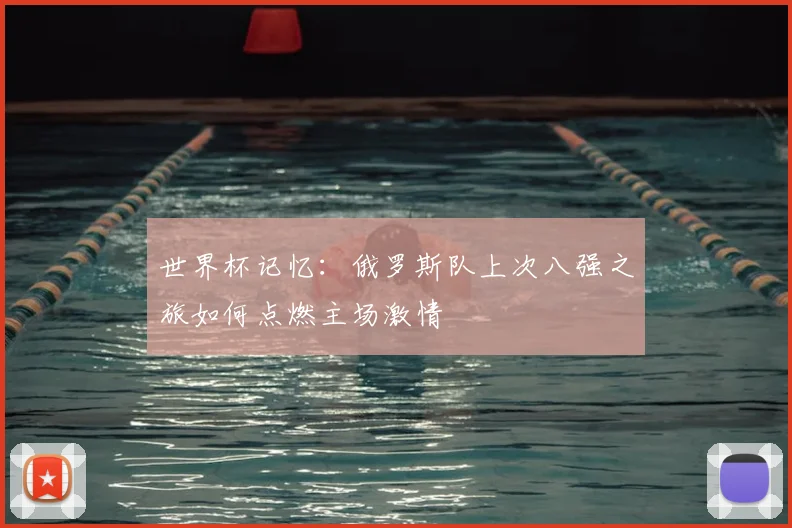 世界杯记忆：俄罗斯队上次八强之旅如何点燃主场激情