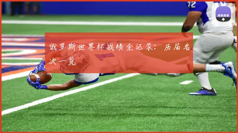 俄罗斯世界杯战绩全记录：历届名次一览
