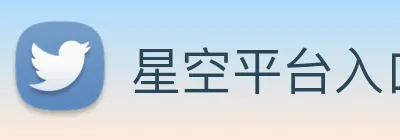 星空平台入口 Logo